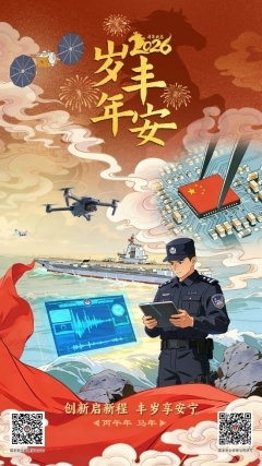 节庆传播视域下总体国家安全观的  大众化实践——以2026马年国安新春海报为例