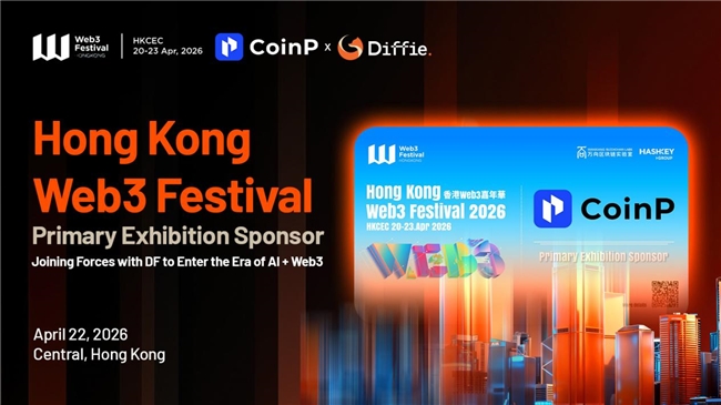 CoinP携DF生态亮相香港Web3嘉年华，共建AI+Web3时代金融基础设施