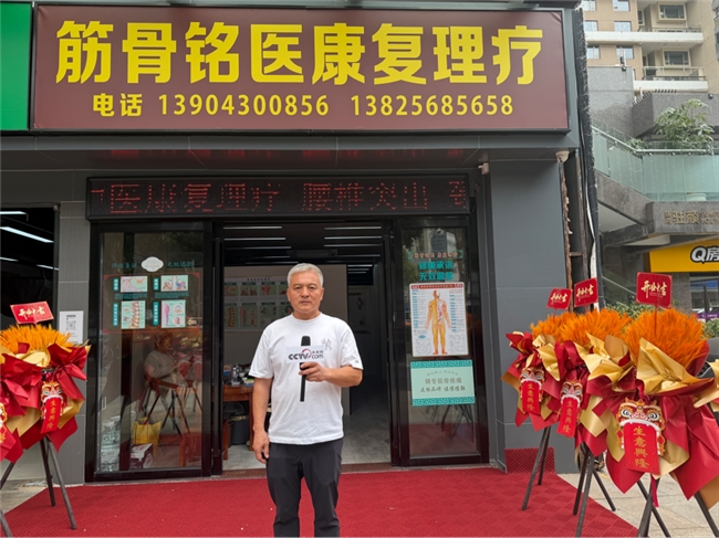 妙手仁术启新程 安康守护伴同行——筋骨铭医康复理疗馆今日正式开业